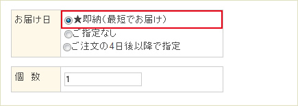 お届け日欄で「 即納 」を選択