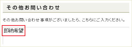 お買い物かごのコメント欄 (備考欄)に、「即納希望」と記入