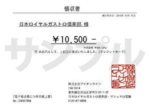 領収書の発行について