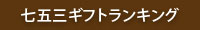 七五三ギフトランキング