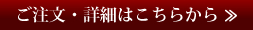 ご注文・詳細はこちらから