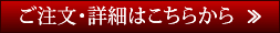 ご注文・詳細はこちらから