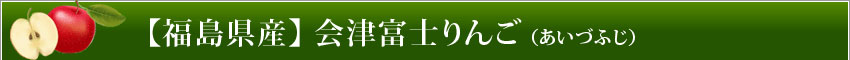 会津富士りんご