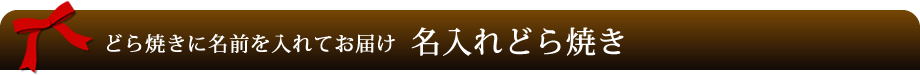 どら焼きに名前を入れてお届け 名入れどら焼き