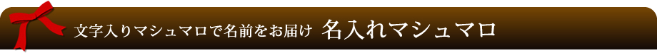 文字入りマシュマロで名前をお届け 名入れマシュマロ