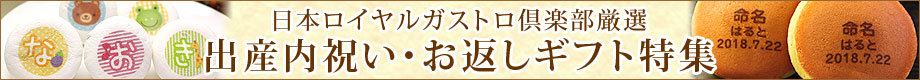 日本ロイヤルガストロ倶楽部 厳選「出産内祝い・お返しギフト特集」