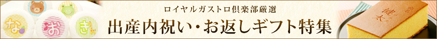 出産内祝い・お返しギフト特集