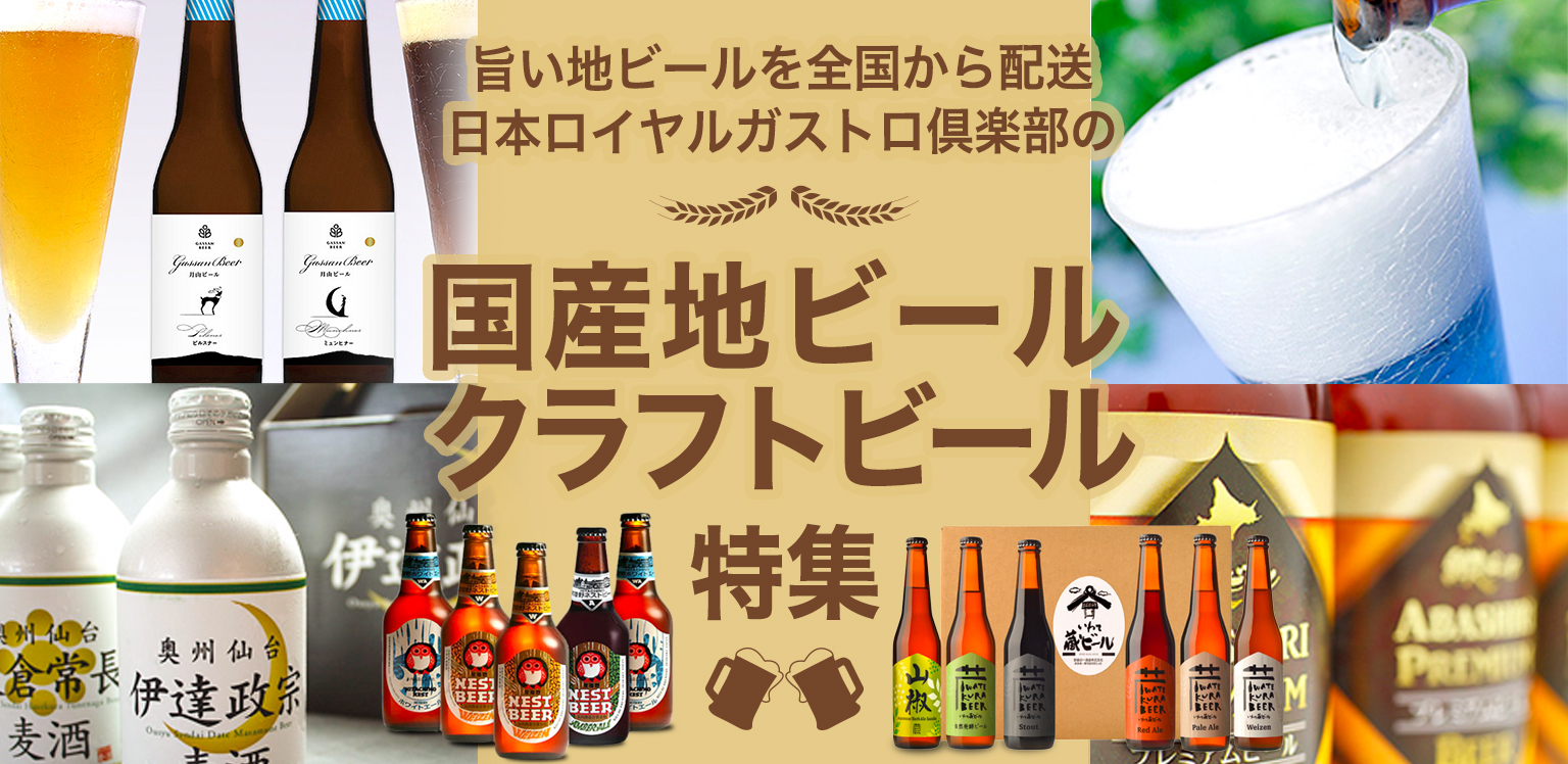 日本ロイヤルガストロ倶楽部の地ビールクラフトビール特集