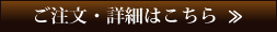 ご注文・詳細はこちらから