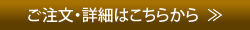 ご注文・詳細はこちらから