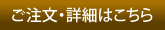 ご注文・詳細はこちら