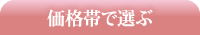 価格帯で選ぶ