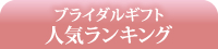 ブライダルギフト人気ランキング