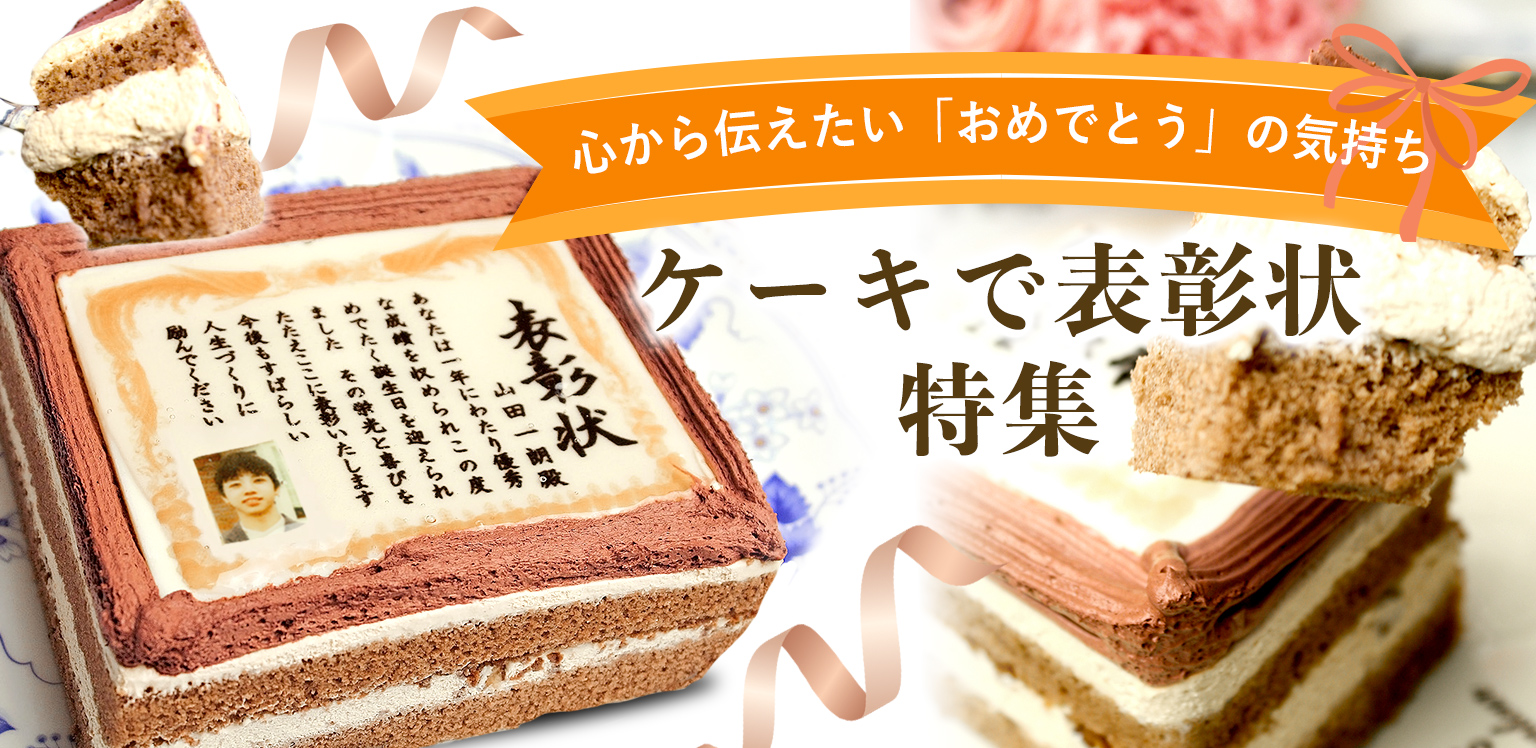 日本ロイヤルガストロ倶楽部のケーキで表彰状特集