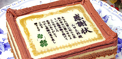 ケーキで感謝状 心から伝えたい ありがとう の気持ちに 日本ロイヤルガストロ倶楽部