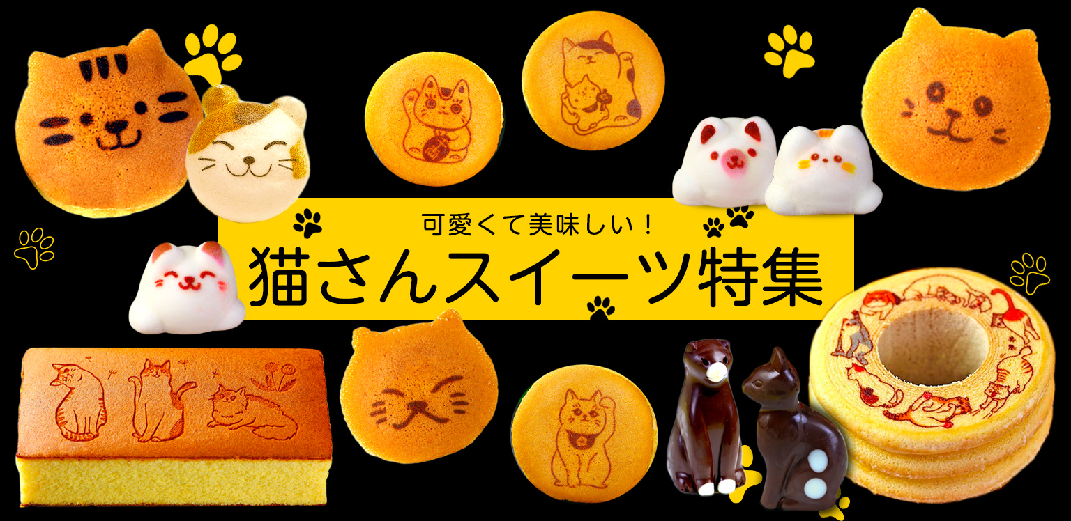 日本ロイヤルガストロ倶楽部の猫がモチーフの猫スイーツ特集