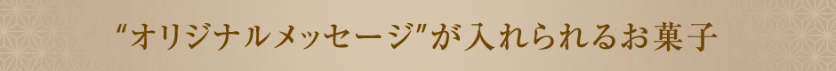 オリジナルメッセージが入れられるお菓子