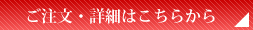 ご注文・詳細はこちらから