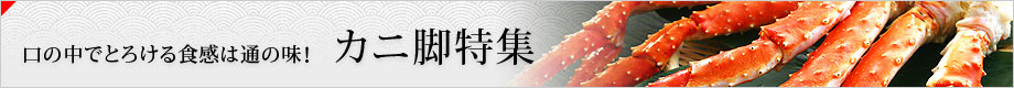 カニ脚特集