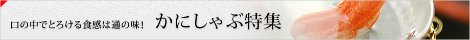 かにしゃぶ特集