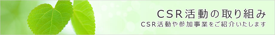 CSR活動の取り組み