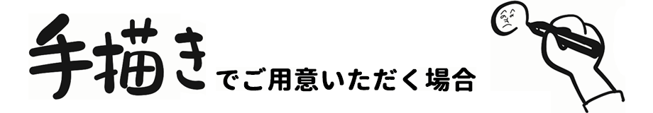 手書きでご用意いただく場合