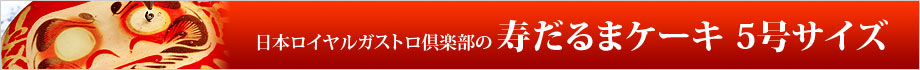 だるまケーキ
