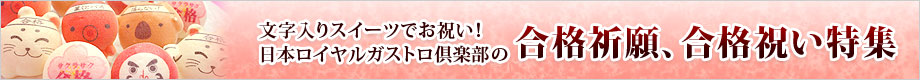 日本ロイヤルガストロ倶楽部の合格祝いの贈り物