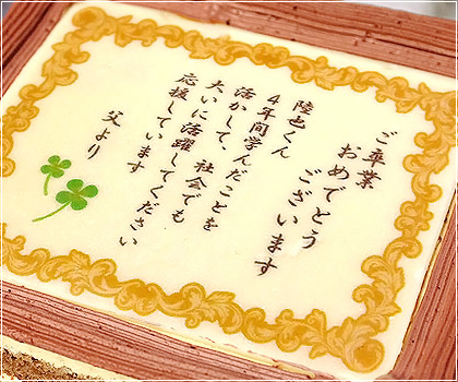 名入れ メッセージスイーツ お菓子 特集 メッセージ商品別 ケーキでお手紙 日本ロイヤルガストロ倶楽部