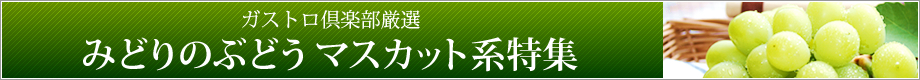 日本ロイヤルガストロ倶楽部厳選 人気のグリーン系ぶどう（マスカット）特集