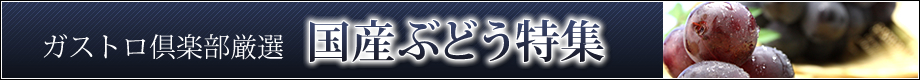 日本ロイヤルガストロ倶楽部厳選「国産ぶどう特集」