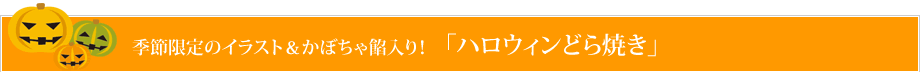 ハロウィンどら焼き