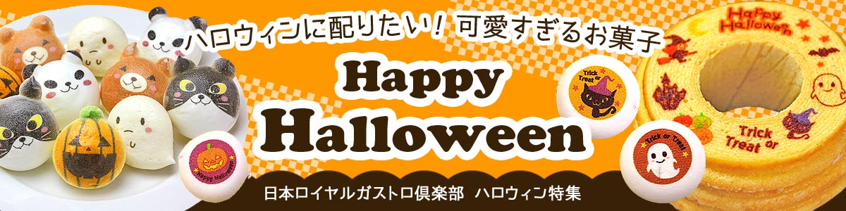 ハロウィン特集