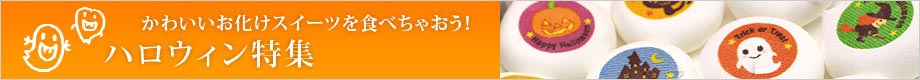 かわいいお化けスイーツを食べちゃおう!ハロウィン特集
