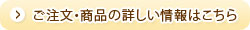 ご注文・詳細はこちらから