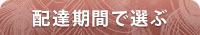 コース期間で選ぶ