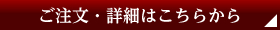 ご注文・詳細はこちらから