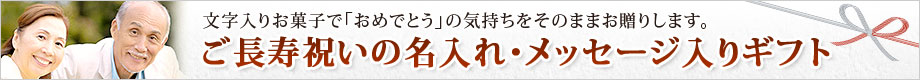 日本ロイヤルガストロ倶楽部のご長寿祝い