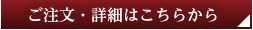 ご注文・詳細はこちらから