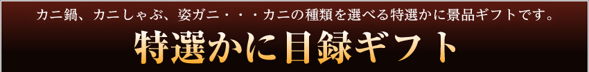 特選かに目録ギフト