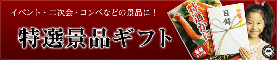 イベント・二次会・コンペなどの景品に！【特選景品ギフト】