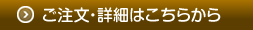 ご注文・詳細はこちらから