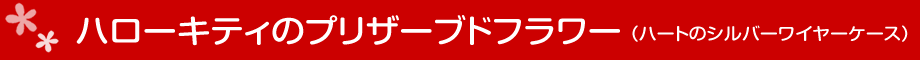 ハローキティのプリザーブドフラワー（ハートのシルバーワイヤーケース）