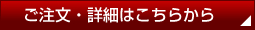 ご注文・詳細はこちらから