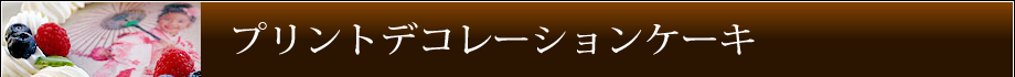 プリントデコレーションケーキ