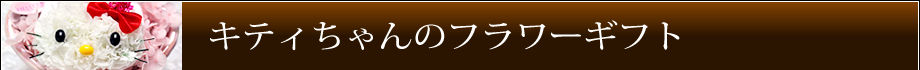 キティちゃんのフラワーギフト