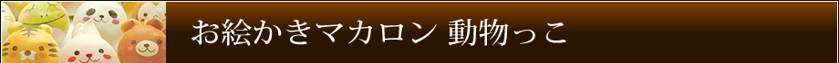 お絵かきマカロン 動物っこ