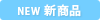 NEW 新商品