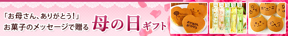 母の日ギフト特集
