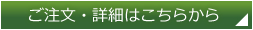 ご注文・詳細はこちらから